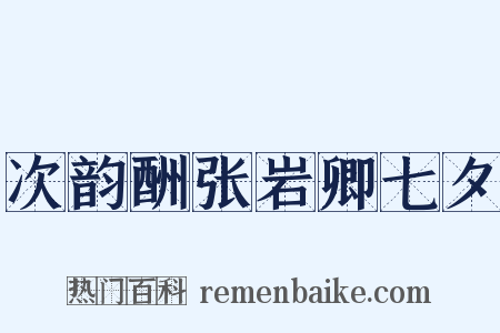 次韵酬张岩卿七夕是什么意思的图片